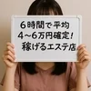 滋賀から通っている女性、続々増えてます！のサムネイル