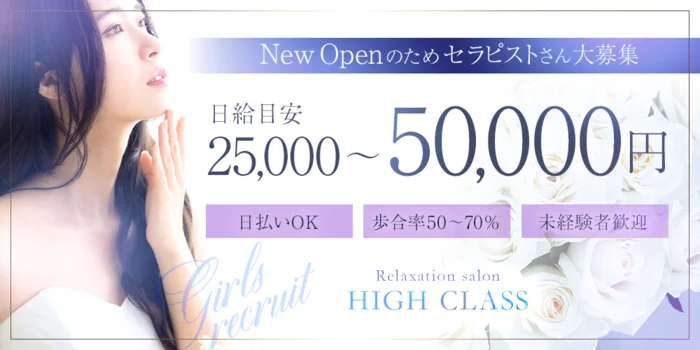 ＨＩＧＨ ＣＬＡＳＳの求人募集イメージ