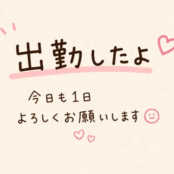出勤してます😊