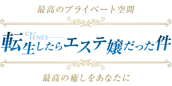 tenes 転生したらエステ嬢だった件