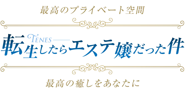 エステ　転生しらたらエステ嬢だった件