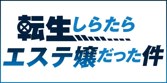 エステ　転生しらたらエステ嬢だった件の求人募集イメージ