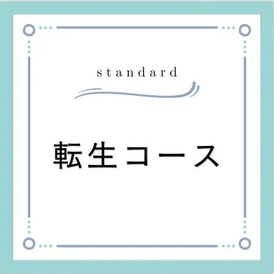 転生コース