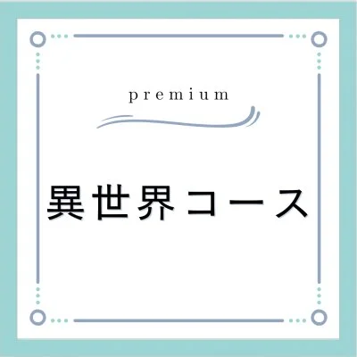 異世界コース