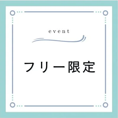 フリーイベント