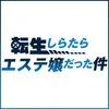 エステ 転生しらたらエステ嬢だった件の店舗アイコン