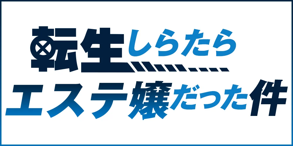 エステ　転生しらたらエステ嬢だった件のカバー画像