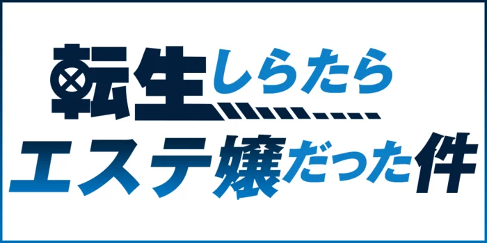 エステ　転生しらたらエステ嬢だった件