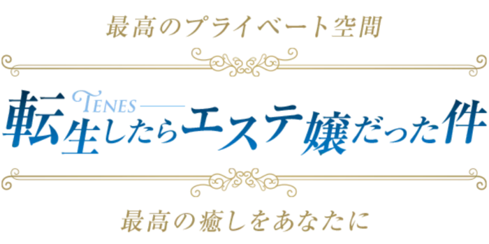 tenes 転生したらエステ嬢だった件