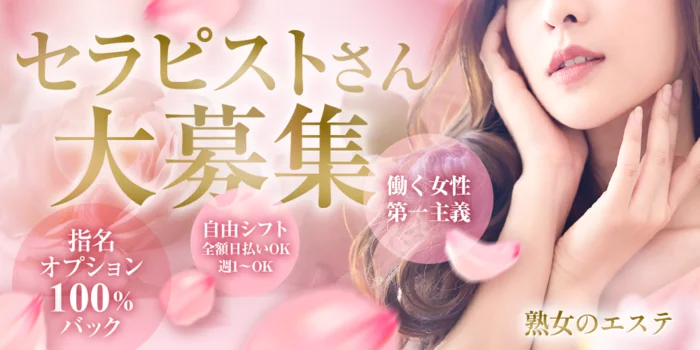 熟女のエステ 八王子ルームの求人募集イメージ