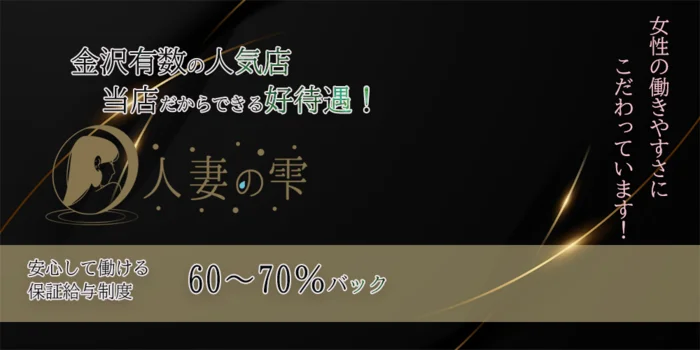 人妻の雫の求人募集イメージ