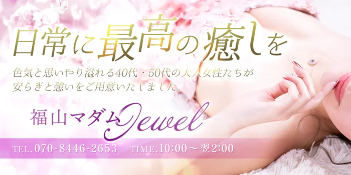 福山 マダムJewel