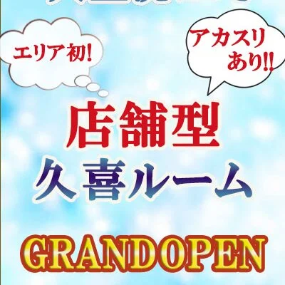 🎉 大盛況につき!久喜店舗ルーム 11月18日OPEN! 🎉