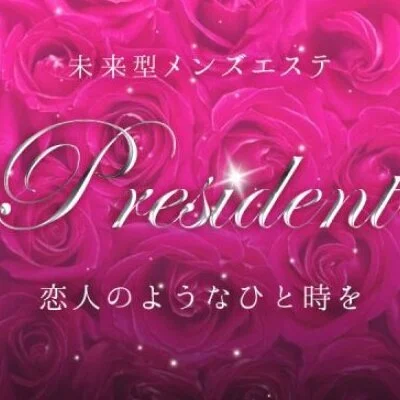 president〜プレジデント〜のメリットイメージ(2)