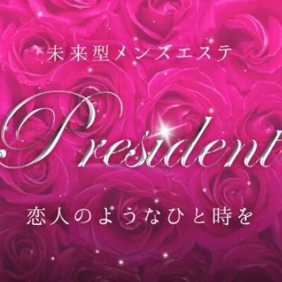 president〜プレジデント〜のメリットイメージ(3)