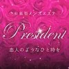 president〜プレジデント〜