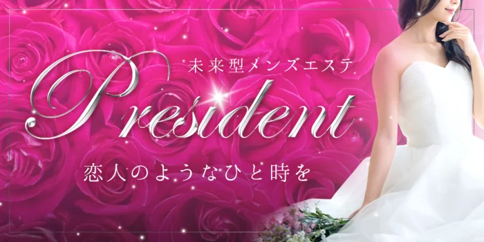 president〜プレジデント〜