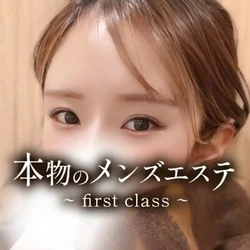 本物のメンズエステ ～first class～