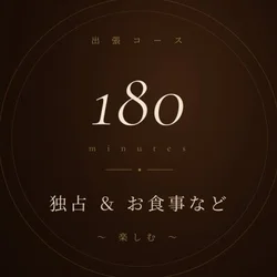 お店のコースその3
