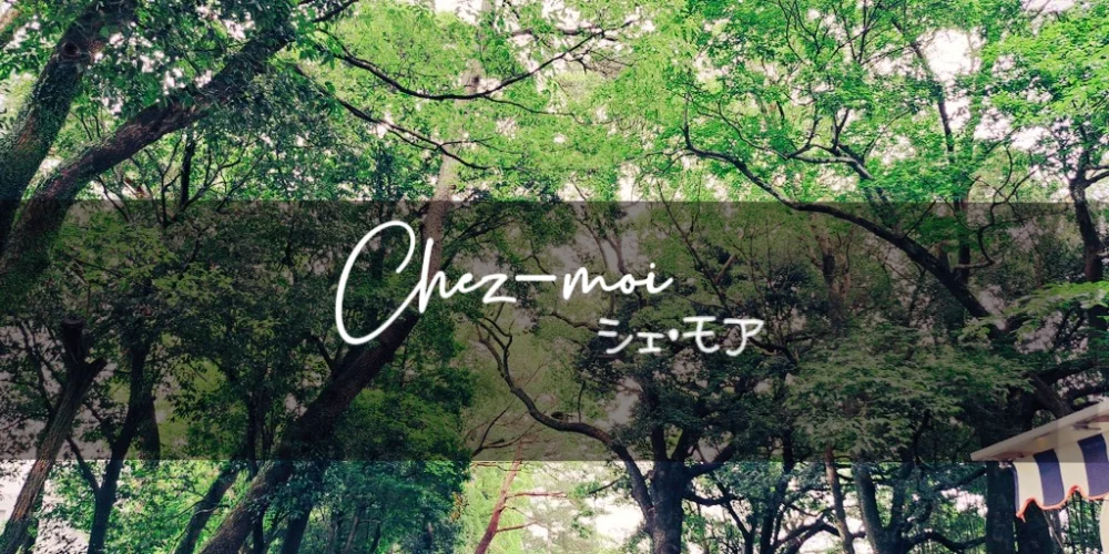 Chez-moi　シェモア