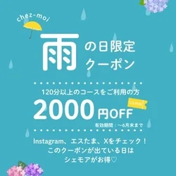 6月14日雨の日クーポン☔️あり〼