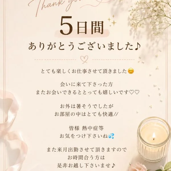 また来月〜♪