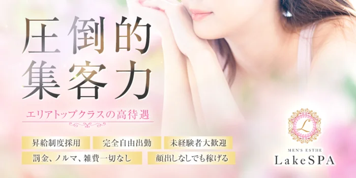 Lake SPAの求人募集イメージ