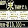 最高時給は貴方次第！未経験でも時給10,000円可能です！！のサムネイル