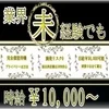 最高時給は貴方次第！未経験でも時給10,000円可能です！！のサムネイル