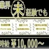 最高時給は貴方次第！未経験でも時給10,000円可能です！！のサムネイル