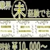 最高時給は貴方次第！未経験でも時給10,000円可能です！！のサムネイル