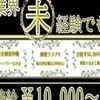 時給10,000円を超えれるお店で働きませんか！？のサムネイル