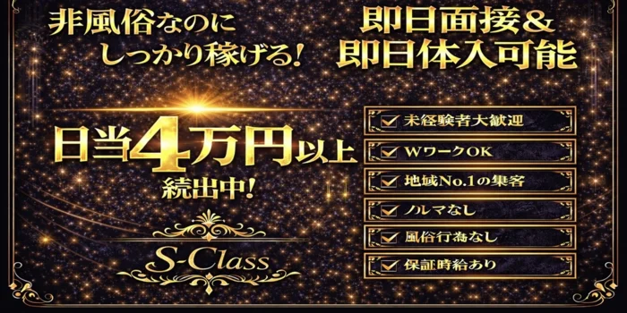 S-class (エスクラス)