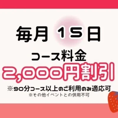 本日15日はコース料金2000円引き❣️ 