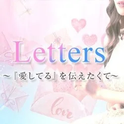 小倉メンズエステ Letters〜レターズ〜