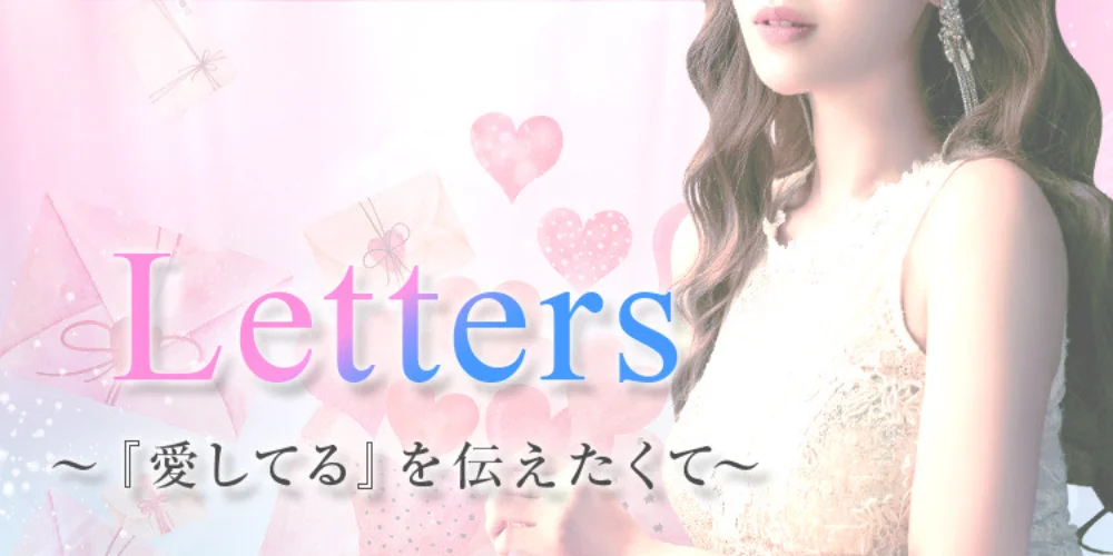 小倉メンズエステ Letters〜レターズ〜のカバー画像