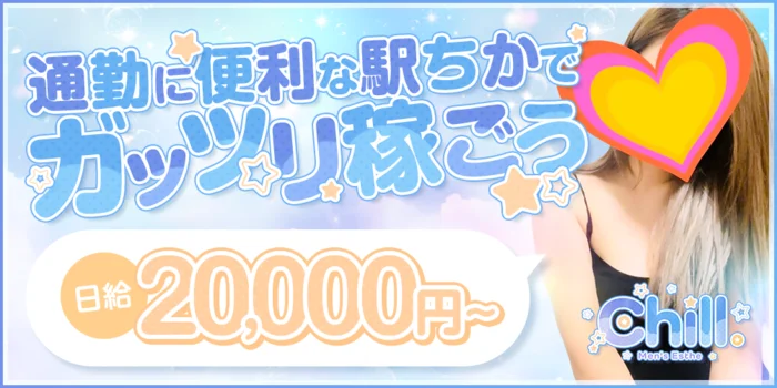 Chillの求人募集イメージ