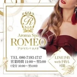 アロマスパROMEO～ロメオ～