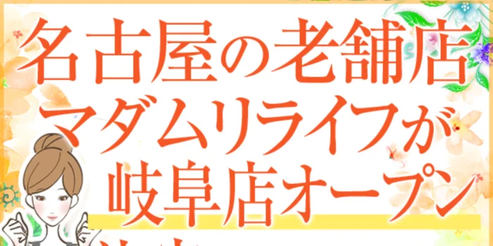 マダムリライフ岐阜店の求人募集イメージ