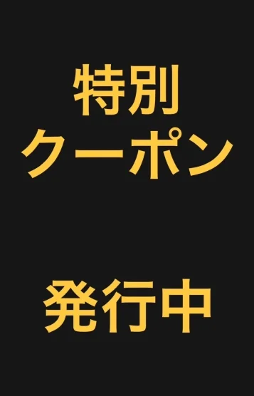 特別クーポン発行中⚠