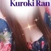 黒木 蘭