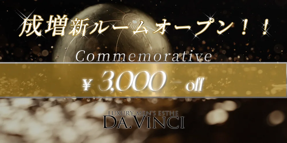 板橋・成増メンズエステ Da .Vinci(ダヴィンチ)のカバー画像