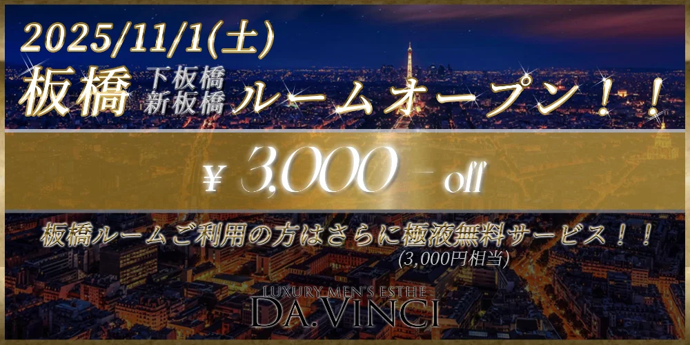 板橋・成増メンズエステ Da .Vinci(ダヴィンチ)のカバー画像