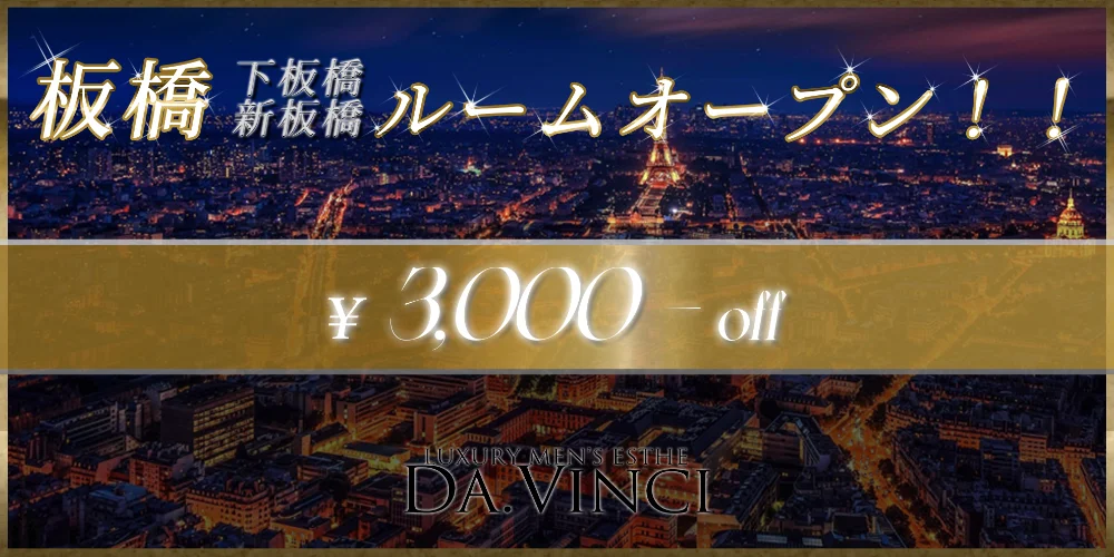 板橋・成増メンズエステ Da .Vinci(ダヴィンチ)のカバー画像