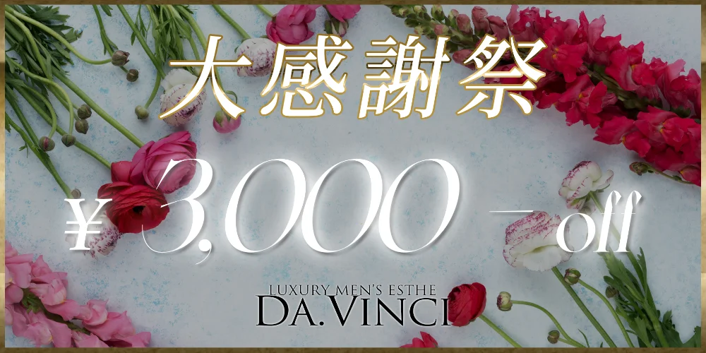 成増メンズエステ Da .Vinci(ダヴィンチ)のカバー画像