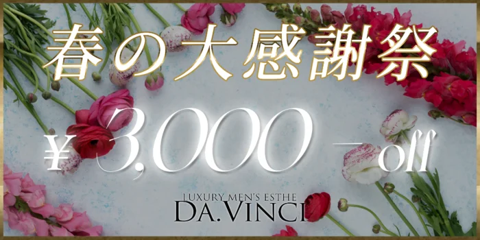 板橋・成増メンズエステ Da .Vinci(ダヴィンチ)