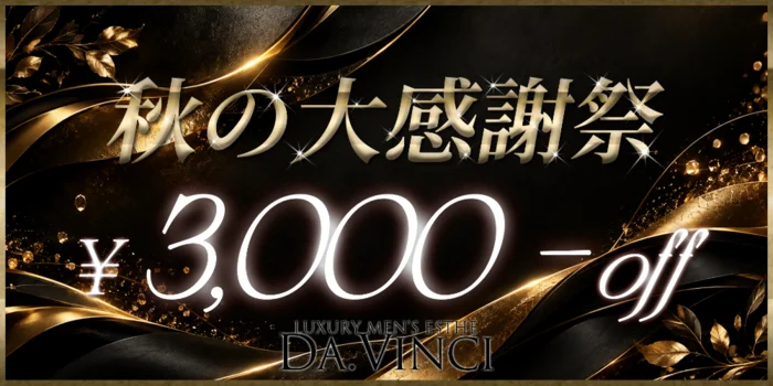 板橋・成増メンズエステ Da .Vinci(ダヴィンチ)
