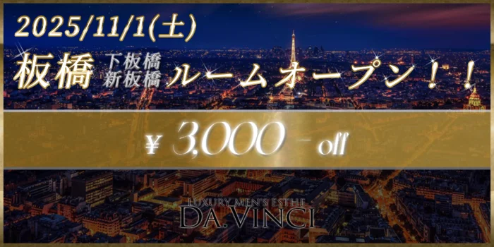 板橋・成増メンズエステ Da .Vinci(ダヴィンチ)