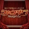 シャングリラ