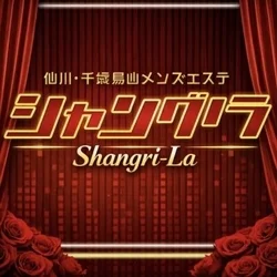 シャングリラ